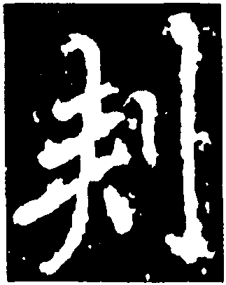 刺字笔画图片